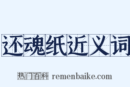 还魂纸近义词是什么意思的图片